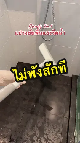 Randy แปรงขัดพื้น 2in1 แข็งแรงทนทานทำมาจากวัสดุพรีเมี่ยมเกรดดี ช่วยให้ล้างห้องน้ำเสร็จไวขึ้น #viral #ใช้ดีบอกต่อ #ของใช้ในบ้าน #randy #แปรงขัดพื้น 