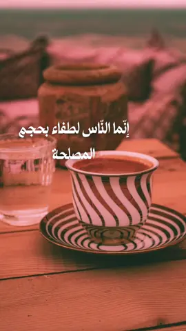 اللطف بالمصلحة قناع لا يُخفي النّية #fyp #خواطر_عبارات_اقتباسات #حكم #اكسبلور #foryo 