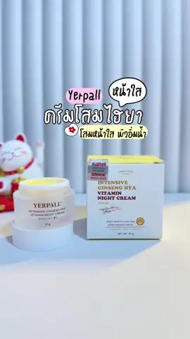#ครีมหน้าใส #yerpallthailand #ลดสิวหน้าใส #รีวิวบิวตี้ #ครีมโสมไฮยา 