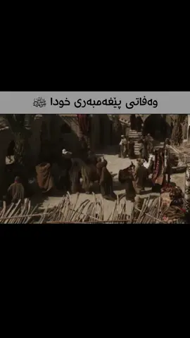 ئەبێ حاڵی دڵی خەڵکی چۆن بوبێت لەم کاتەیا💔 (وەفاتی پێغەمبەر ﷺ) پێش 3 رۆژ لە وەفاتی پێغەمبەری خوا ﷺ، ئازاری زۆر زیادی کرد، دەنگە دەنگی خەڵکی لە مزگەوت زیاتر بوو بەهۆی ئیشتیاقیان بۆ پێغەمبەری خوا ﷺ پێغەمبەر ﷺ فەرمووی: ئەوە چیە ؟ وتیان : لە حاڵی تۆ دەترسن. فەرمووی: هەڵمگرن و بمبەن بۆ لایان!، بۆئە هەڵیان گرت و چووە سەر میمبەر بەڵام کەوت ئەوە کۆتا خوتبەی بوو وە فەرمووی:ئەی خەڵکینە دیداری ئێوە لەگەڵ من دونیا نیە، لەسەر حەوزی کەوسەرە،ئەی خەڵکینە والله لێتان ناترسم فەقیر بن، بەڵکو لێتان دەترسم توشی دونیا بن و مونافەسە بکەن هەر وەکو چۆن خەڵکانی پێش ئێوە مونافەسەیان لەسەر دەکرد، وە ئێوەش لەناو بچن هەروەکو چۆن ئەوان لەناو چوون.ئەی خەڵکینە نوێژەکانتان، نوێژەکانتان، نوێژەکانتان. ئەی خەلکینە، لە خوا بترسن بەرامبەر ئافرەتان، وەسیەت ئەکەم کە باش بن بۆ ئافرەتان.الله پەناتان بدات الله بتانپارێزێت، الله سەرتان بخات، الله ڕاگیراوتان بکات، الله پالپشتیتان بکات.ئەی خەلکینە لەمنەوە سەلام بگەیەنن بە هەموو ئەوانەی شوێنم دەکەون تا قیامەت. لەو قسانە تەواو بوو هەڵیانگرتەوە بۆ ماڵی دایکە عائیشە خوا لێی ڕازی بێت.خاتوو عائیشە فەرمووی: دواتر پێغەمبەری خوا ﷺ فەرمووی: هەموویان با بچنە دەرەوە تەنیا عائیشە تۆ لێم نزیک بەوە، لەوکاتەدا سەری لەسەر سینگم بوو دەستی شل بوو بەم شێوەیە زانیم کە وەفاتی کرد. نەمدەزانی چی بکەم، هیچم پێ نەکرا تەنها چوومە دەرەوە بەو دەرگایەی کە دەچووە ناو حەرەمی مزگەوت و گوتم: پێغەمبەری خوا مرد، پێغەمبەری خوا مرد. دەڵێ لەو کاتەدا مزگەوت هەژا لەگەڵ گریانی خەڵکەکە ئەوە عەلی کوڕی ئەبی طالب لەوێ دانیشتوە و ناتوانێ بجووڵێت ئەوە عثمانی کوری عەفانە وەکو منداڵ راست و چەپی پێ بکرێ و ئۆقرەی نەبێ ئاوایە، ئەوە عومەری کوڕی خەتاب شمشێرەکەی بەرز کردۆتەوە و دەلێ ئەوەی بڵێت پێغەمبەر مردووە سەری لێدەکەمەوە، ئەیوت پێغەمبەری خوا چووە بۆ لیقای خوا هەروەک موسا چوو بۆ لیقای وە هەر کەسێک بلێ مردووە دەیکوژم.بەلام جێگیر ترینیان ئەبوبەکر بوو ڕەزای خوای لێبێت پێغەمبەری لە باوەش گرت و فەرمووی: ئەی هاورێکەم ئەی هەڵبژێردراو، ئەی خۆشەویست، ئەی پێغەمبەری خوا، وە ماچی دەکرد.پاشان فەرمووی: ژیانێکی پاک ژیای، مردنێکی جوانیش مردی.♥️