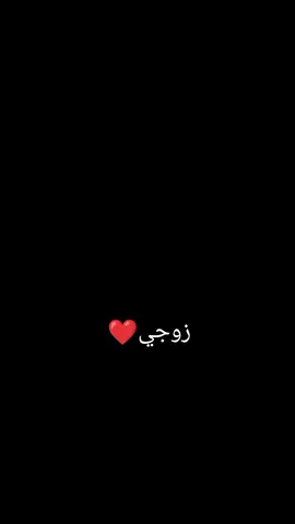 #انت عمري وانت قلبي#زوجي ❤