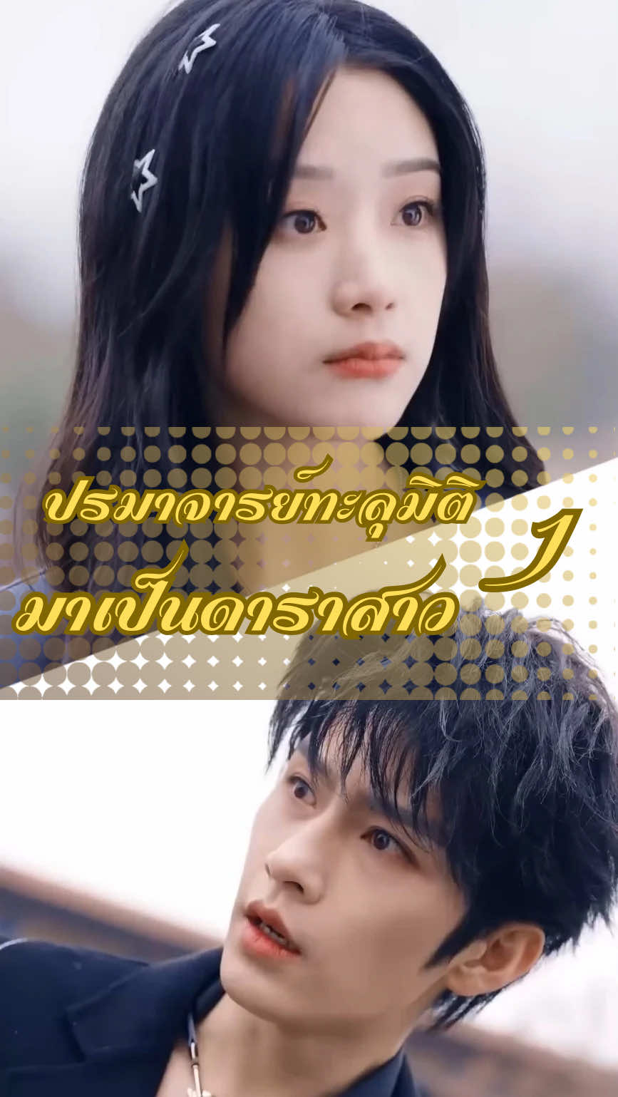 ปรมาจารย์ทะลุมิติมาเป็นดาราสาว 1 #มินิซีรีย์ #มินิซีรีส์จีน #หนังสั้น #หนังสั้นจีน #ฟีดดดシ 