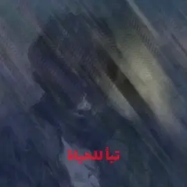 لا يا وكت يمته الفرج #بؤس #شافط #حزين #تصميم_فيديوهات🎶🎤🎬 #fyp 