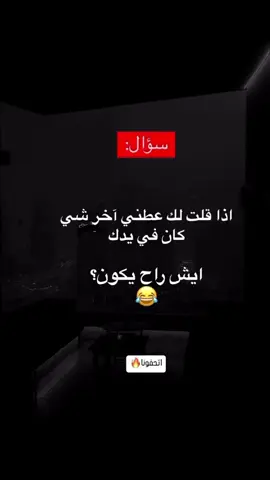 أتحفووونا😂 #capcut #اكسبلور #fyp #ترند #المملكة_العربية_السعودية   