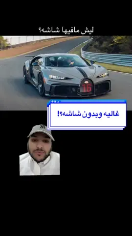 الفرق بين نظره بوقاتي وباقي الصانعين #اكسبلور #تويوتا #نيسان #explore #بوقاتي 