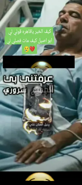 كيف الخبر ياقاهره قولي ابو اصيل كيف مات فصلي لي 😢😢💔