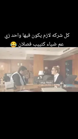 عم ضياء كله راايح 🎬😂      #الشعب_الصيني_ماله_حل😂😂  #foryou 