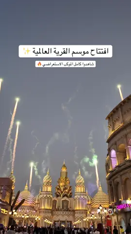 ⁨	⁨	افتتاح القرية العالمية لموسم 2025 2026 مع موكب استعراضي هو الأضخم على الإطلاق مع شخصيات وعروض تمثل البلدان المشاركة في القرية العالمية ✨⁩⁩ #القرية_العالمية #دبي #globalvillage @GlobalVillageAE #dubai #seen