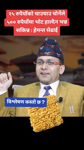 २५ रुपैयाँको चाउचाउ चोर्नेले ५०० मा भोट हालदैन भन्न सकिन्न : सेढाई #mediadainik1 #creatorsearchinsights #viralvideo #fypシ゚goviral 