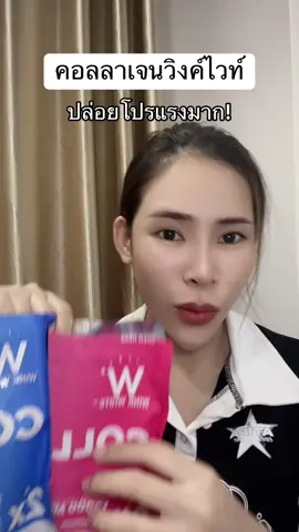 #winkwhite #คอลลาเจนวิงค์ไวท์ 