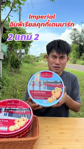 #อิมพีเรียลคุกกี้เดนมาร์ก #TikTokShopMallบอกต่อ #แววแววรีวิว #tiktokพากิน 