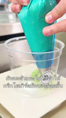 ผงมัทฉะตัวแพงๆ ใช่ว่าจะทำกรีกโยเกิร์ตแล้วรสชาติอร่อยเสมอไป #มิสพรีสเจ้าหญิงแห่งวงการกรีกโยเกิร์ต #ปักหมุดของอร่อย #อร่อยบอกต่อ #เทคนิคเชฟ #กรีกโยเกิร์ต 