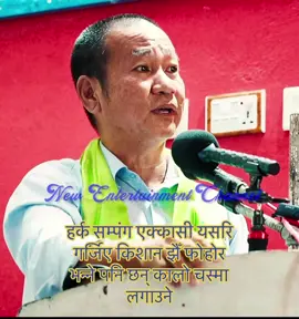 #हर्कसम्पंग एक्कासी यसरि गर्जिए  किशान झैँ फोहोर भन्ने पनि छन् कालो चस्मा लगाउने #harkasampang 