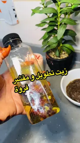 تعالو اوريك زيت تطويل و مقشر للفروة خطيييير شديد و فعال بصورة ما طبيعية #نصائح #تطويل_الشعر #مقشر_فروة_الراس #برو_محمد 