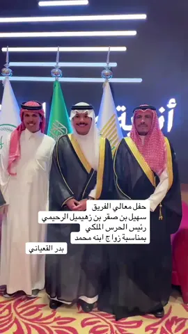 #الحرس_الملكي #زواج #مطير #رئيس #vyp 