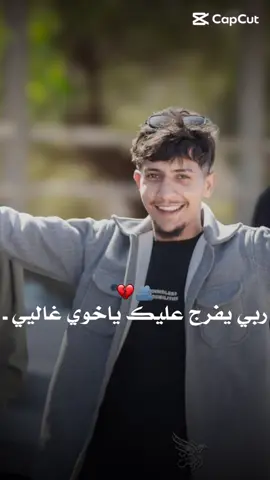 #المحبوس_مطلوق_ربي_يفرج_عليك_ياخوي💔😢