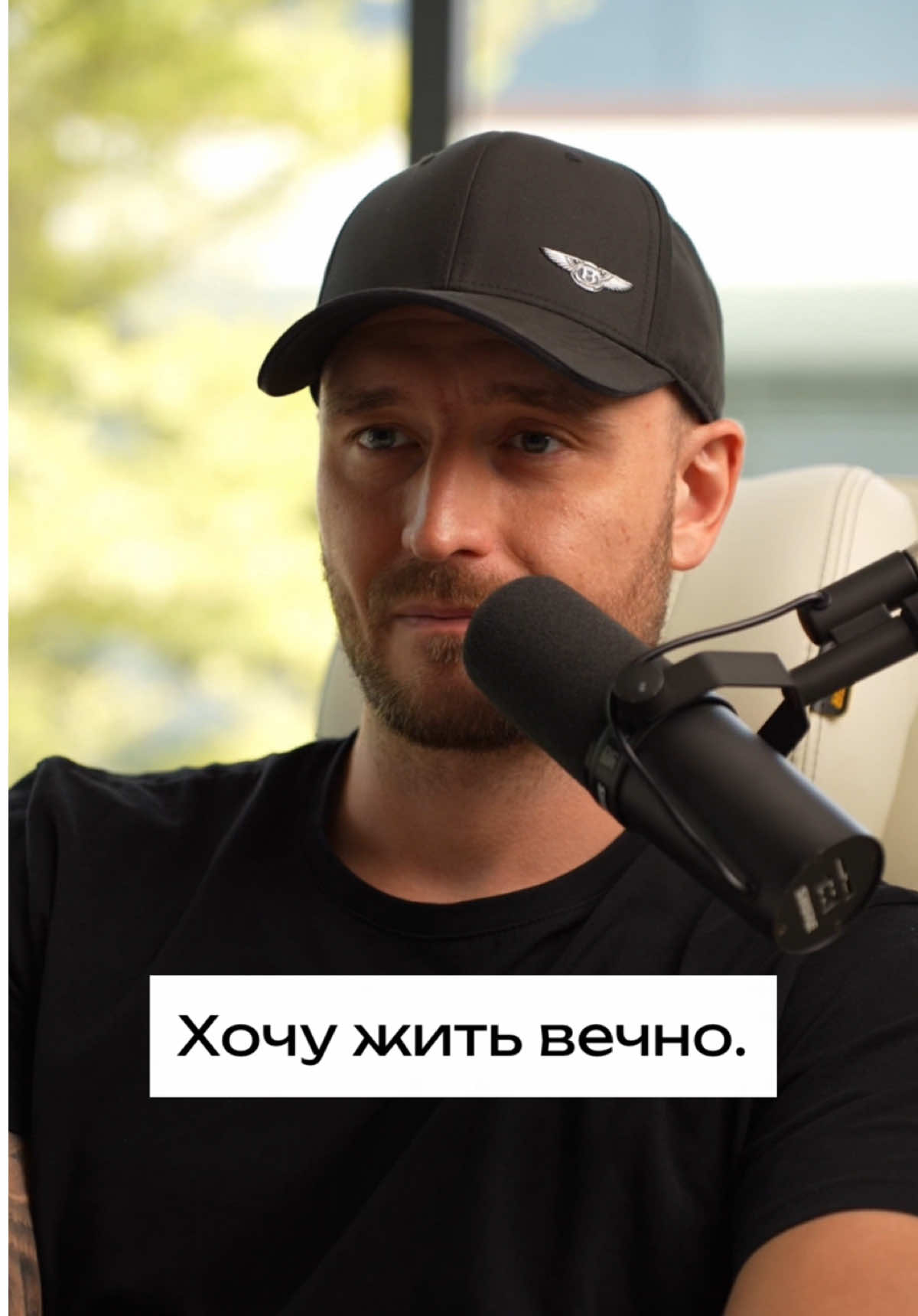 Хочу жить вечно.