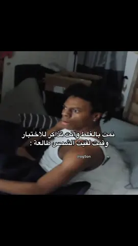 نمت بالغلط وانت تذاكر للاختبار وقمت لقيت الشمس طالعه :  #ضحك😂 #ميمز #رياكشن #ذبات #شعب_الصيني_ماله_حل😂😂 