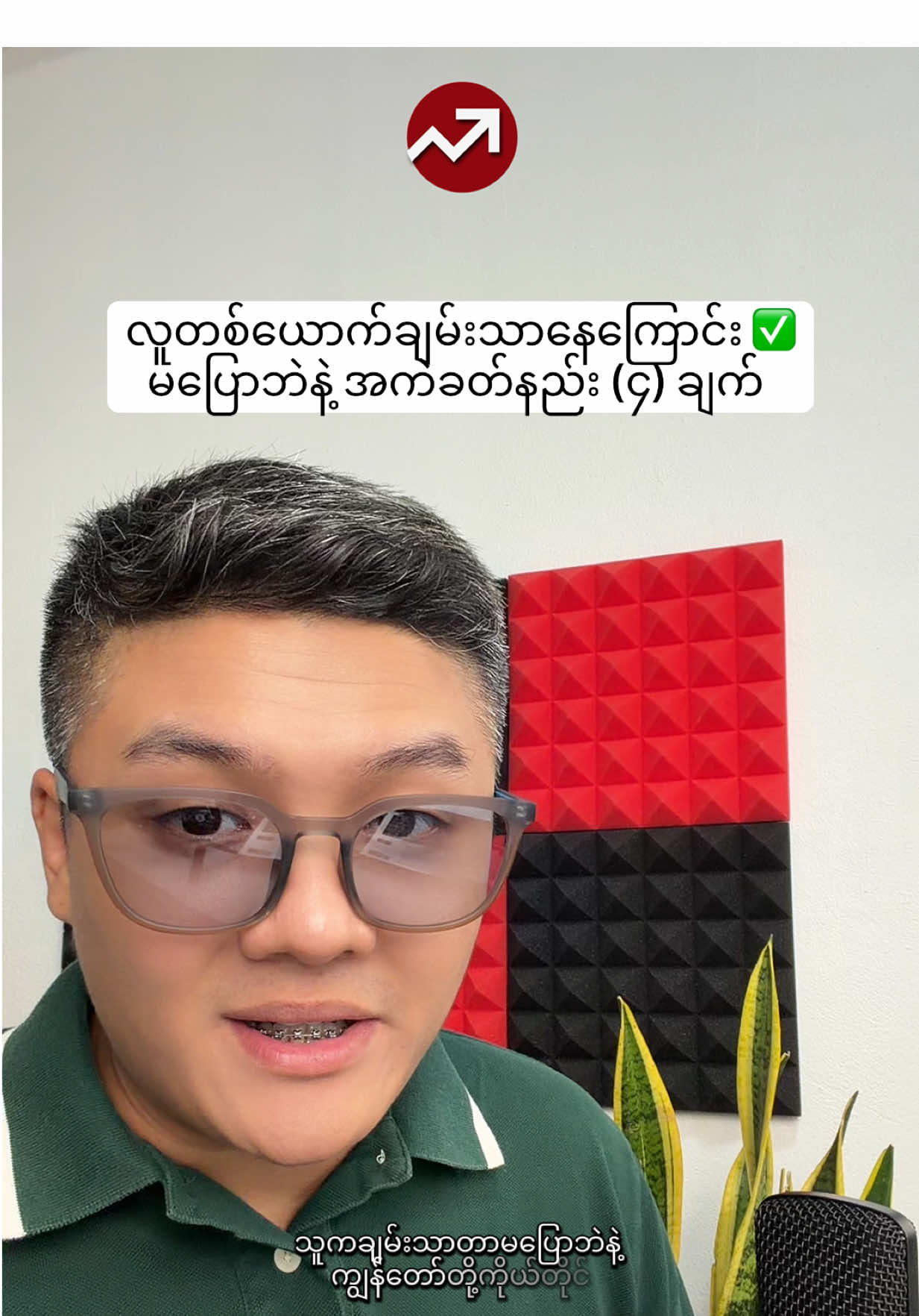 လူတစ်ယောက်ချမ်းသာနေကြောင်း ✅  မပြောဘဲနဲ့ အကဲခတ်နည်း (၄) ချက် #fyp #money #mindset #millionaire #Lifestyle 