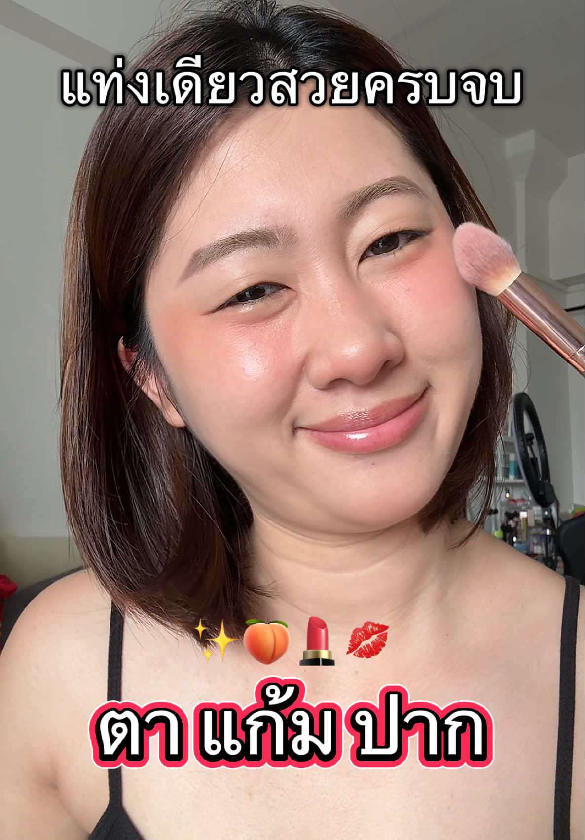 สวยครบจบ✨⚡️  #บลัชครีม #บลัชสติ๊ก #sasi #รีวิวบิวตี้ #ของดีบอกต่อ 
