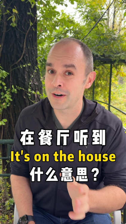 餐厅里说的It’s on the house.什么意思？#美剧 #餐厅英语 #英语口语 