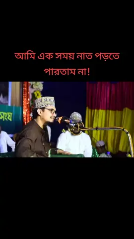 আমি এক সময় নাত পড়তে পারতাম না!