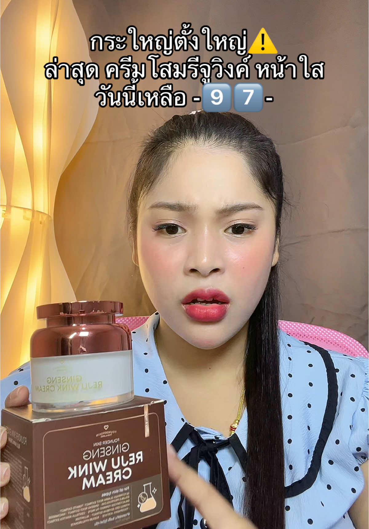 #เนยรีวิว #ครีมโสมรีจูวิงค์ #ครีมหน้าใส #รีจูวิงค์ #ฟาวเดอร์สกิน 