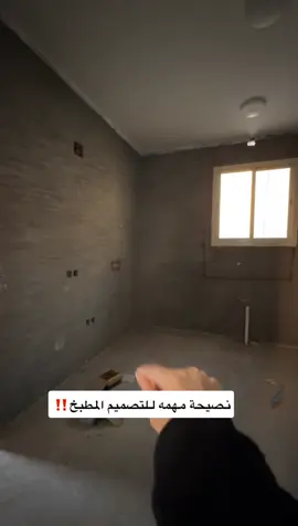 نصيحة مهمة لتأسيس المطبخ #افكار_نوره #العالمية_للمطابخ #مطبخ #تصميم 