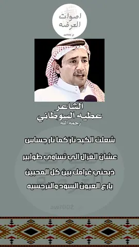 متابعة الحساب🎞️#اصوات_العرضه #الشاعر #عطيه_السوطاني #عرضة_جنوبية #اكسبلور 