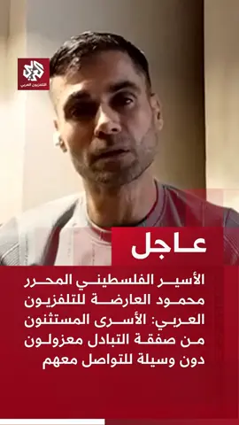 #التلفزيون_العربي #أخبار #عاجل