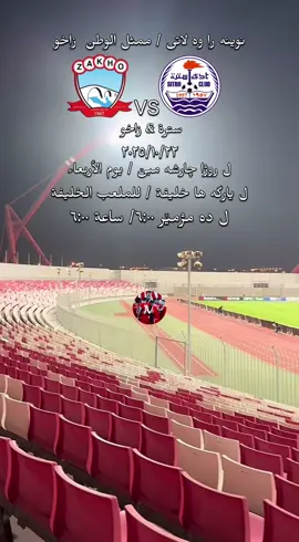 #الحمدالله❤️ #ملعب_زاخو_الدولي #نادي_زاخو_الرياضي✌🏻❤️🔥 #zaxosport✌️✌️⚽️ #zaxosport✌️🇵🇱 