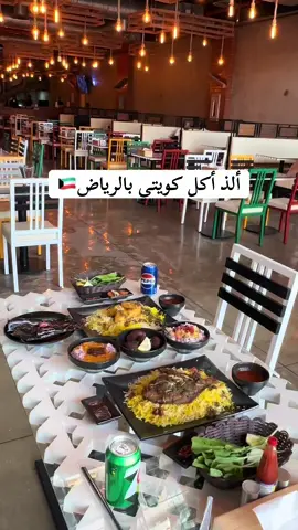ألذ مطعم كويتي بالرياض @مطعم الخروف #مطعم_الخروف_للماكولا_الكويتيه  #مطعم_الخروف  #مطاعم_الرياض  #مطاعم_كويتية_في_الرياض  #مطاعم_كويتيه  AD