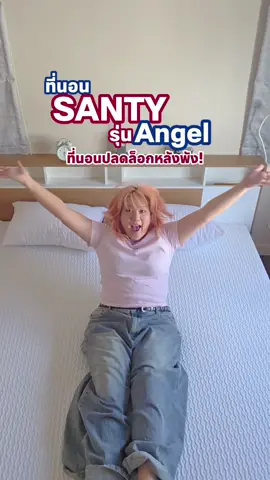น้ำหนักตัวไม่ใช่ปัญหา ถ้าเลือกที่นอนถูก ตั้งแต่ได้ที่นอน รุ่น Angel มา บอกลาปวดหลังไปเลยอ่ะ #Santymattress #ที่นอนของคนรุ่นใหม่ #ที่นอนยางพาราแท้ #ที่นอนAngel #ที่นอนแซนตี้ 