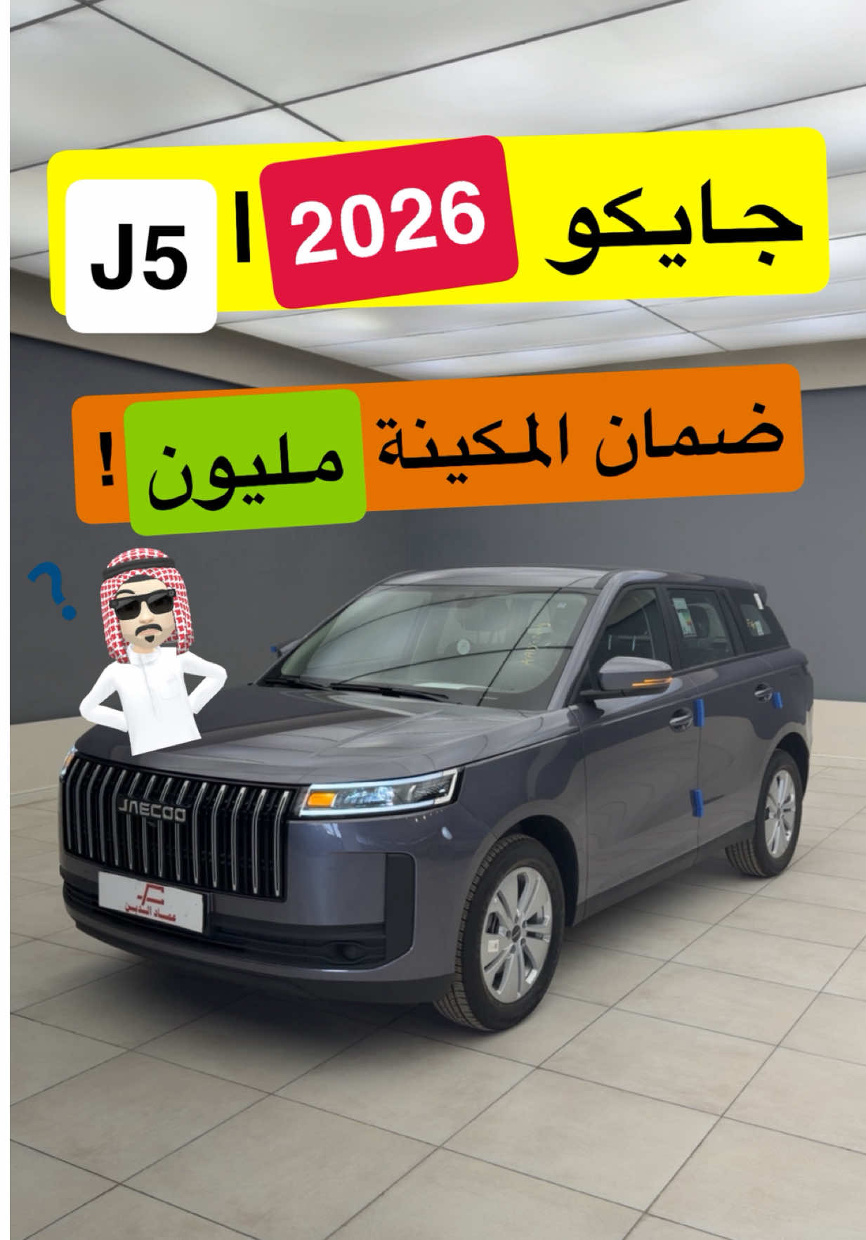 جايكو J5 2026 ستاندر #d7oom4cars #carsoftiktok 