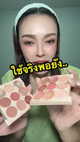พาเลทตาที่คุ้มสุด#รีวิวบิวตี้ #ของดีบอกต่อ #TikTokBeauty  #พาเลตนี้ต้อง #เมคอัพรีวิว