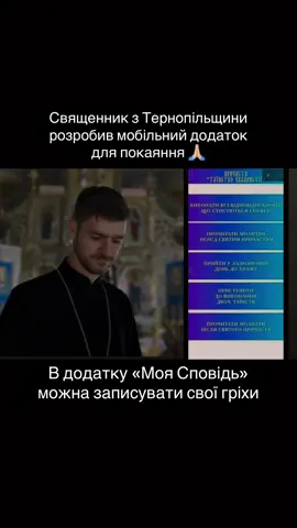 Священник з Тернопільщини Андрій Новосад розробив мобільний додаток «Моя Сповідь» для Android, де можна дізнатися все про сповідь, підготовку до таїнства покаяння та навіть занотовувати свої гріхи. 27-річний священник Андрій Новосад служить у селі Лози, Тернопільської єпархії ПЦУ. Священник самостійно розробляв застосунок «Моя Сповідь» упродовж пʼяти місяців, і зараз додаток вже можна завантажити з PlayMarket. Наразі застосунок працює лише для Android, проте, за словами Андрія Новосада, у майбутньому він планує розробити версію і для iOS, пише Захід.нет Священник каже, що у сучасному світі важливо мати все під рукою: «Завжди, коли я готуюся до Святої Сповіді і Божественної Літургії, то вичитую дуже багато молитовних текстів. Вони не зібрані в одному місці, тому доводиться брати багато книжок – молитовник, Служебник, Типікон тощо».