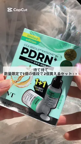 お得なセット登場！ VT PDRN+セラム1+1 ハリ+ツヤ+透明感※1+高保湿※2にアプローチ！発光肌※1に✨️  針※3 ハリで反射注意！ チクチクしないんだけど美容針※3で美容成分が浸透する※4道を作り、角層隅々までの浸透力※2を高めます！  乳白色でしっとりしながらツヤ感が出るから綺麗な仕上がりになるよ！ 敏感肌になりやすい私も使いやすかったよ〇 このお得な1＋1セット！  数量限定で1個の値段で2個買えるお得な企画セットが販売中！ 全国のドン・キホーテ、バラエティショップで展開中！  ※一部お取り扱いの無い店舗もございます。  チェックしてみてね✓﻿ ＠vtcosmetics_sr ※1 うるおいによる、※2 VT従来品比、※3シリカ(スクラブ)、※4 角質層まで、※5 ＤＮＡ－Ｎａ、オタネニンジン根エキス(いずれも保湿)、※6 ＤＮＡ－Ｎａ、オタネニンジン根エキス(いずれも保湿)　 #PR #VT #ブイティー #リードルショット #PDRN