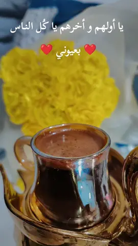 #احبه_محبه_من_زمن_الصبآ_واقدم_♥️🌹 #عبدالله_الرويشد #تصويري #قهوتي_farah_al_hyaat🤎 #الاردن🇯🇴_فلسطين_🇵🇸 