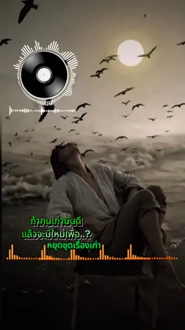 ถ้าคนเก่ามันดี แล้วจะมีคนใหม่เพื่อ? เลิก ขุดเรื่องเก่าๆสักที .. #เพลงเพราะ #สตอรี่ความรู้สึก #เพลงเล่าเรื่อง #fyp #CapCut 