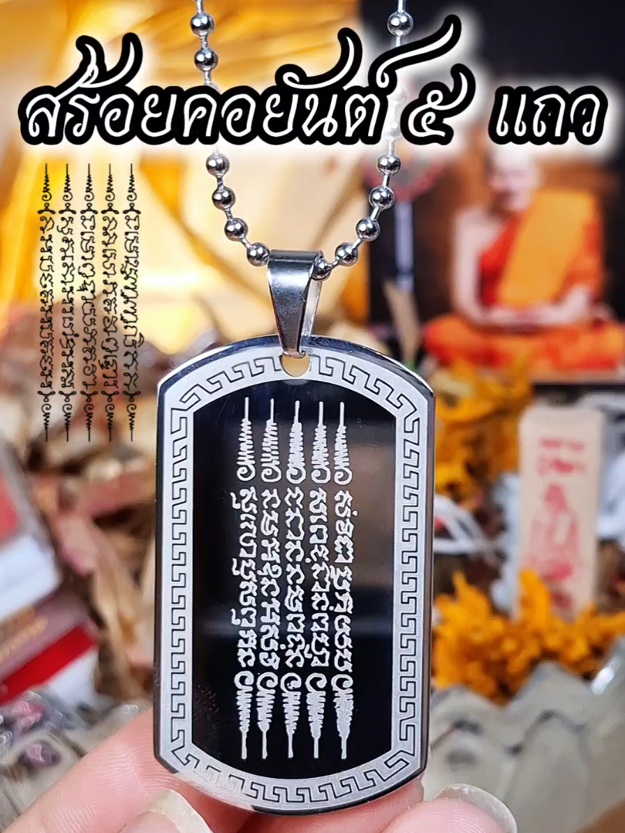 #สร้อยเงินแท้ #สร้อยคอ #สร้อยยันต์5แถว #ยันต์5แถว #สร้อยคอ 