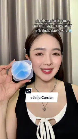แป้งฝุ่นโปร่งแสงที่ให้สัมผัสเย็น3 °C #carslan #carslanpowder #แป้งควบคุมความมัน #settingpowder #carslancosmetics 