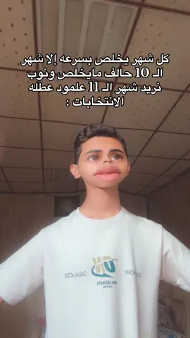 شوكت يجي شهر 11 خرببببب