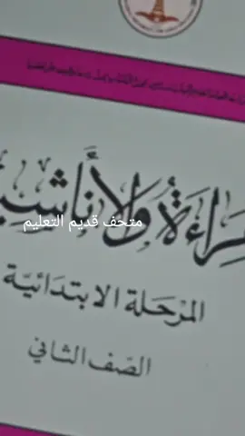 #مناهج_دراسیه #علي_المبيريك #متحف_قديم_التعليم 