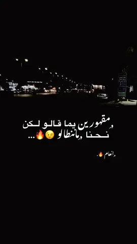 -لكن،نحنا،ماننطالو🤣🔥: - - - #مصممه_فيديوهات  #ليبيا_درنه_بنغازي_اجدابيا❤️  #مشاهير_التيك_توك  #تصميم_فيديوهات🎶🎤🎬  #ليبيا_طرابلس_مصر_تونس_المغرب_الخليج  #طبرق_ليبيا🇱🇾✈️ 