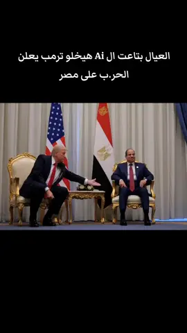العيال بتاعت ال Ai هيخلو ترمب يعلن الحر.ب على مصر #تحيا_مصر #السيسي 🦅 #mahmoudcarwan #محمود_كروان_الصفحه_الاصليه #mahmoudkarwan 