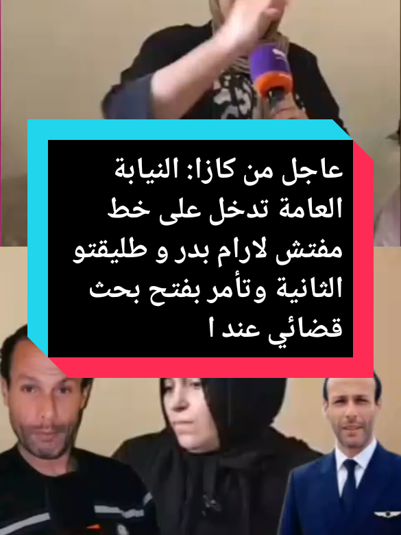 #اللهم #المغرب🇲🇦تونس🇹🇳الجزائر🇩🇿 #الجزائريون #دويتو #لحظةعاجل من كازا: النيابة العامة تدخل على خط  مفتش لارام بدر و طليقتو الثانية وتأمر بفتح بحث قضائي عند الضابطة القضائية وعائلة المطلقة تدخل على الخط.. 