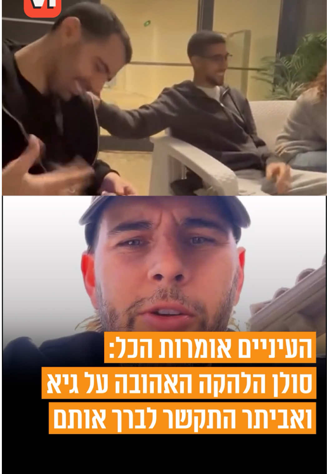 העיניים אומרות הכל: סולן הלהקה האהובה על גיא ואביתר התקשר לברך אותם סולן להקת המטאל הטובה בעולם A7X שלח סרטוןן מיוחד לשורדי השבי גיא גלבוע דלאל ואביתר דוד.