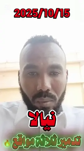 #الفاشر_مقبرة_الجنجويد #القوات_المسلحة_السودانية🦅🇸🇩🦅 