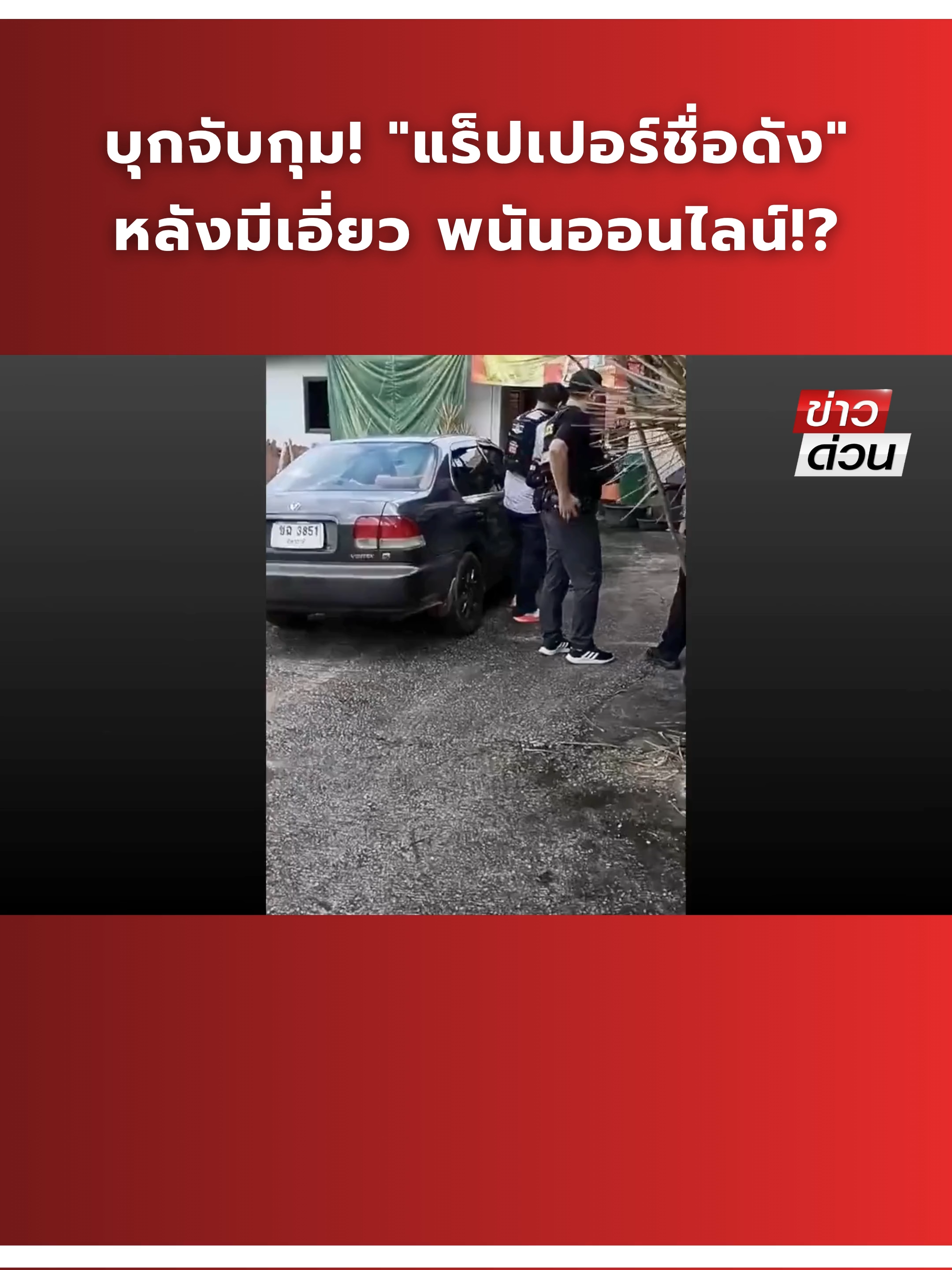 จนท.บุกจับกุม! แร็ปเปอร์ชื่อดัง 