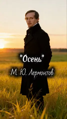 Музыкальный клип на стихотворение М. Ю. Лермонтова 